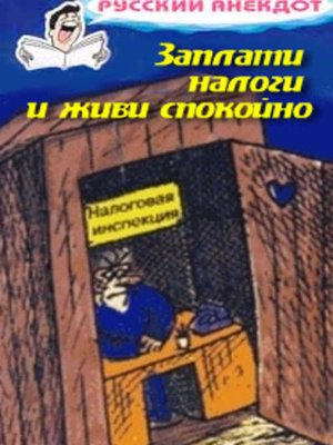 cover image of Заплати налоги и живи спокойно! Анекдоты про налоговую инспекцию, налоги, сборы и пошлины